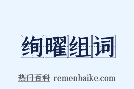 绚曜组词是什么意思的图片